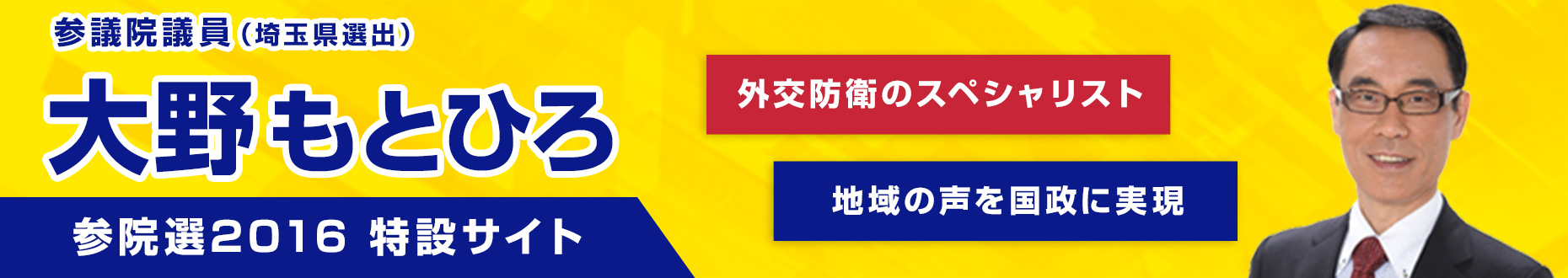 参議院議員大野もとひろ参院選2016特設サイト