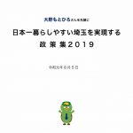 日本一暮らしやすい埼玉を実現する政策集2019