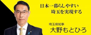 埼玉県知事 大野もとひろ